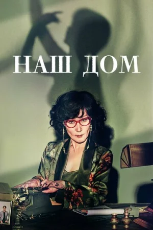 Наш дом 1 сезон онлайн