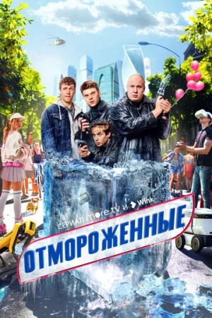 Отмороженные 1 сезон онлайн