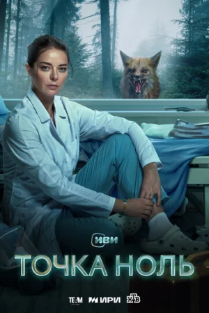 Точка ноль 1 сезон онлайн