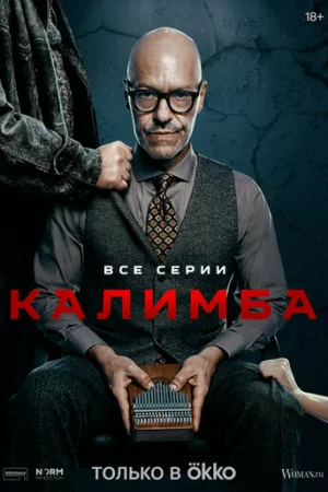 Калимба 1 сезон онлайн
