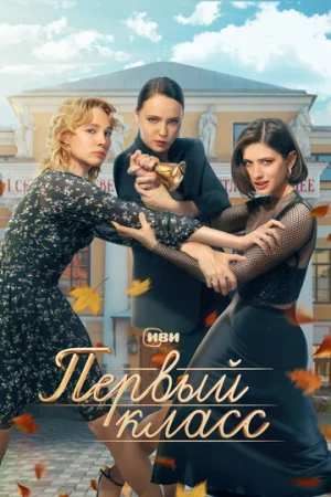 Первый класс 1 сезон онлайн