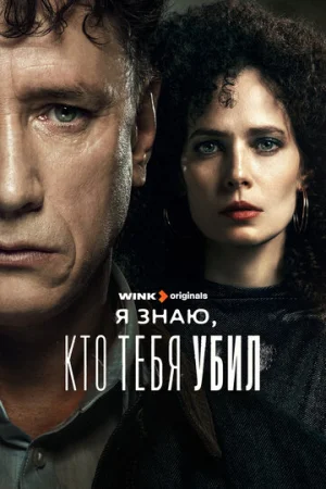 Я знаю, кто тебя убил 1 сезон онлайн