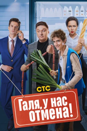 Галя, у нас отмена! 1-2 сезон онлайн
