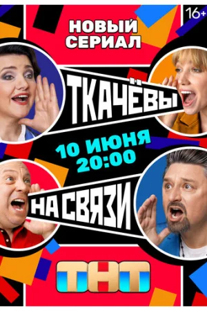 Ткачёвы на связи 1 сезон онлайн