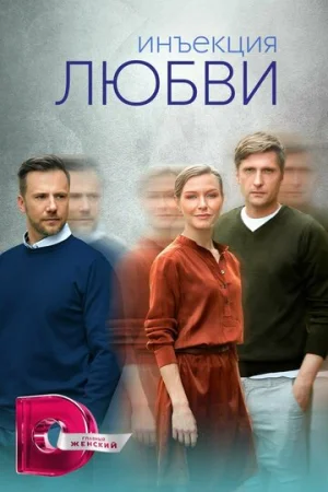 Инъекция любви 1 сезон онлайн