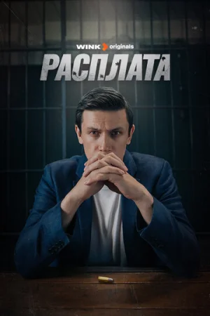 Расплата 1 сезон онлайн