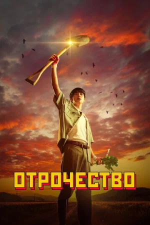 Пацанство 1 сезон онлайн