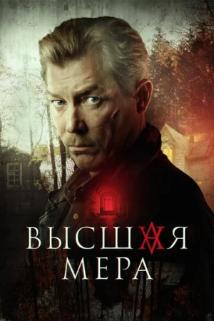 Высшая мера 1 сезон онлайн
