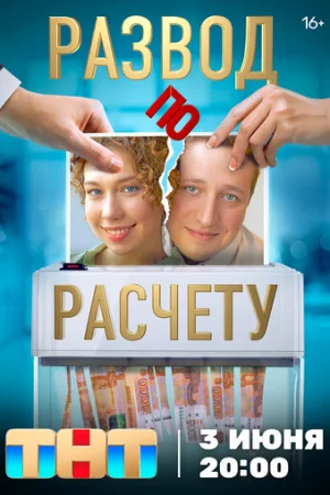 Развод по расчету 1 сезон онлайн