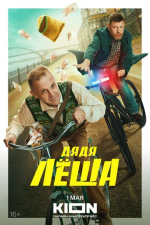 Дядя Леша 1 сезон онлайн