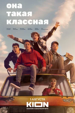 Она такая классная 1 сезон онлайн