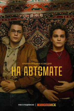 На автомате 1 сезон онлайн