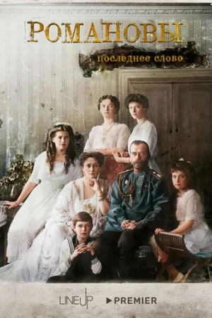 Романовы. Последнее слово 1 сезон онлайн