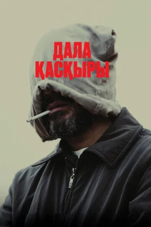 Степной волк  онлайн