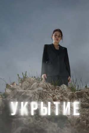 Укрытие 1 сезон онлайн
