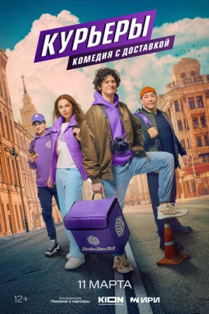 Курьеры 1 сезон онлайн