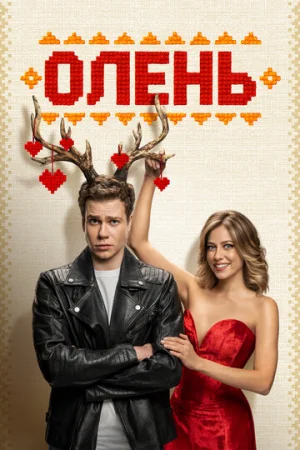 Олень  онлайн