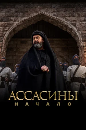Ассасины 1 сезон онлайн