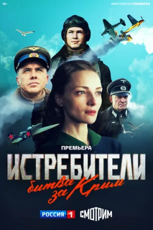 Истребители. Битва за Крым 1 сезон онлайн