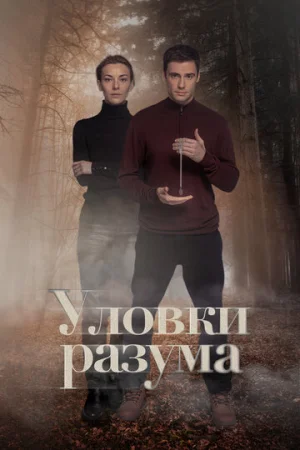 Уловки разума 1 сезон онлайн