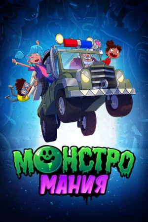 Монстромания 1 сезон онлайн