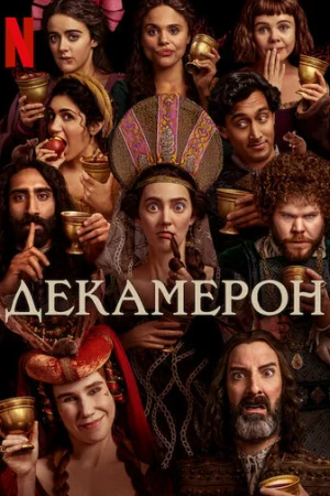 Декамерон 1 сезон онлайн