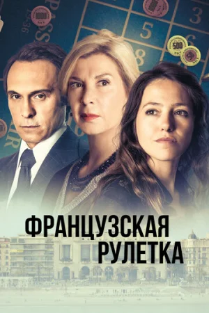 Французская рулетка 1 сезон онлайн