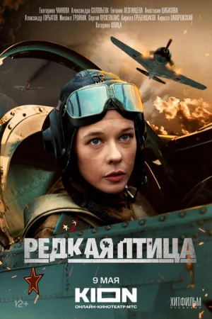 Редкая птица 1 сезон онлайн
