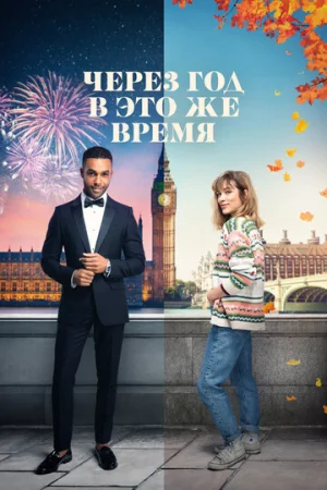 Через год в это же время  онлайн
