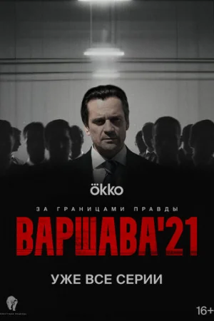 Варшава'21 1 сезон онлайн