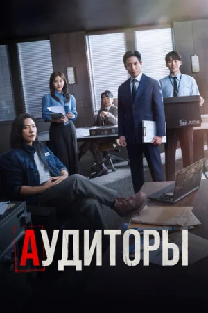 Аудиторы 1 сезон онлайн