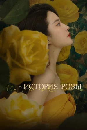 История розы 1 сезон онлайн