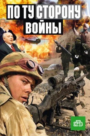 По ту сторону войны 1 сезон онлайн