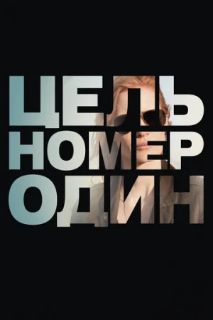 Цель номер один  онлайн