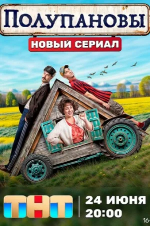 Полупановы 1 сезон онлайн