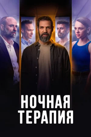 Ночная терапия 1 сезон онлайн