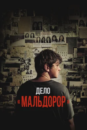 Дело «Мальдорор»  онлайн