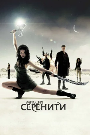 Миссия «Серенити»  онлайн