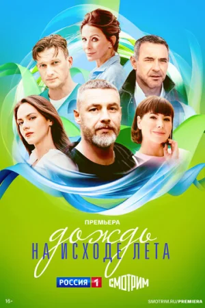 Дождь на исходе лета 1 сезон онлайн