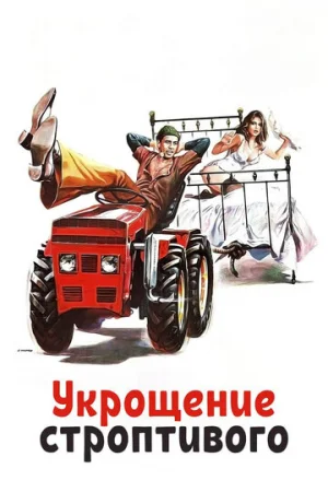 Укрощение строптивого  онлайн