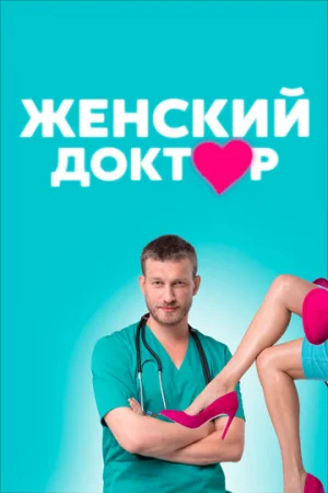 Женский доктор 1-5 сезон онлайн