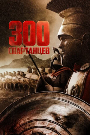 300 спартанцев  онлайн