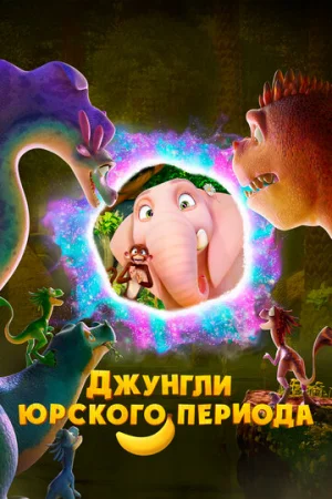 Джунгли Юрского периода  онлайн