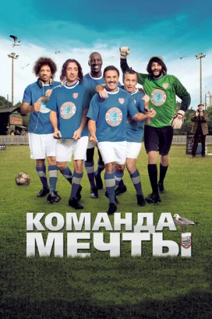 Команда мечты  онлайн