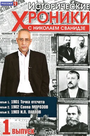 Исторические хроники с Николаем Сванидзе 1 сезон онлайн