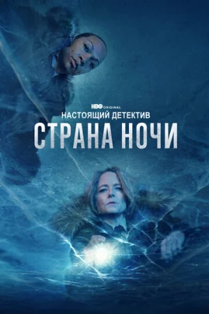 Настоящий детектив 1-4 сезон онлайн