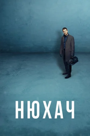 Нюхач 1-4 сезон онлайн