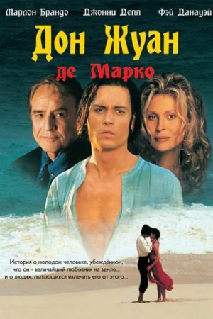 Дон Жуан де Марко  онлайн