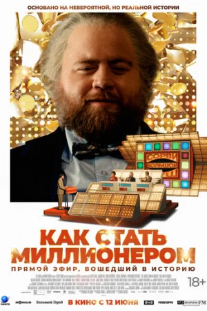 Как стать миллионером  онлайн