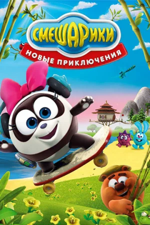 Смешарики. Новые приключения 1 сезон онлайн